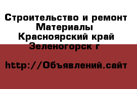 Строительство и ремонт Материалы. Красноярский край,Зеленогорск г.